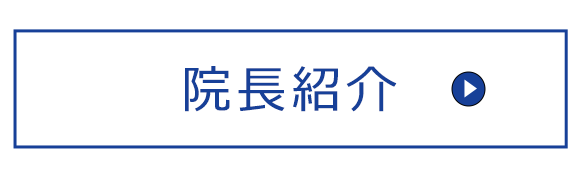 院長紹介