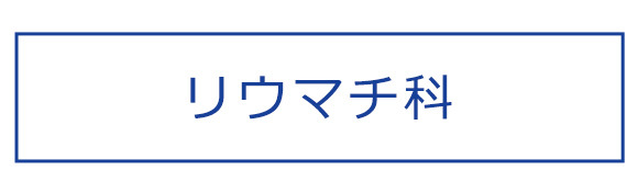 リウマチ科