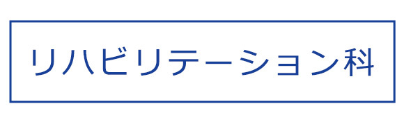 リハビリテーション科